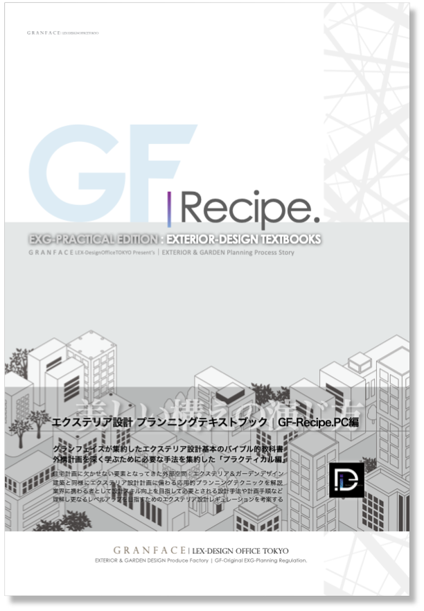 エクステリア設計の教科書
