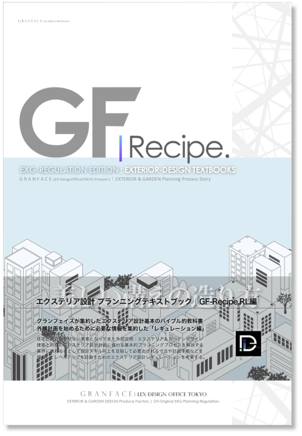 エクステリア設計の教科書